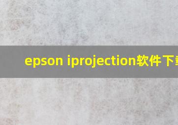 epson iprojection软件下载